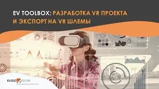 ВЕБИНАР: конструктор EV TOOLBOX. Создание VR проекта. Экспорт на VR шлемы || Ростком и Технариум.TV
