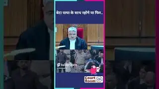 बेटा पापा के साथ रहोगे या फिर  #law #funny #news #comedy #ai #sc #motivation #memes #new #live #song