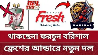 Fresh Company is the owner of Barisal's new team in BPL | Fortune Barisal is not staying | BPL 2026.