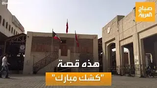 صباح العربية | منذ  1897.. قصة 