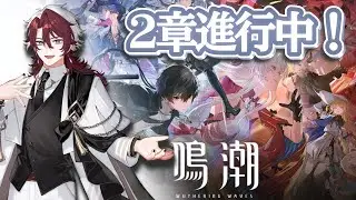#27 【 #鳴潮 】闘技大会の優勝は僕のもの～！【Wuthering Waves】