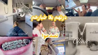 Vlog🔥واخييييرا خديت القرار😍درت تقويم الاسنان🥹المعانات بزاف😭الثمن—-عندمن درتهم✍🏻مشيت بوحدي🫣صدمتهم😁