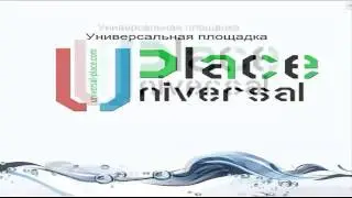 18 01 13 Презентация Universal Place Универсальная площадка