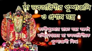 Kali Puja Mantra|Kali Puja Pushpanjali Mantra|Maa Bhabatarini Pushpanjali Mantra|Bhabatarini Mantra