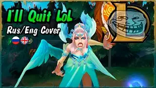 I'll Quit LoL (Удалю ЛоЛ)【Rus/Eng Cover】(Parody by LilyPichu)