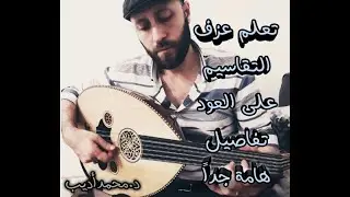 #تعلم التقاسيم على العود تفاصيل هامة جداً للأصابع و الريشة _د.محمدأديب