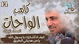 كامب قواعد العشق - الموسم الثامن | كيف لا أشكرك يا رسول الله يا من هديتني الطريق - محمد عوض المنقوش