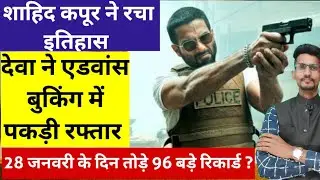 Deva Movie Indian Advance Booking Collection Till 28 January । Shahid Kapoor Deva Movie Latest Updat