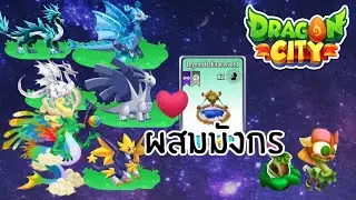 Dragon City ผสมมังกรธาตุอินฟินิตี้[Legend] ดูจบผสมเป็นแน่นอน #dragoncity