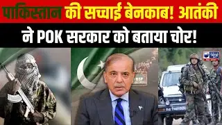 Pakistan Crisis: आतंकी के बयान से मचा हड़कंप! India News Bihar