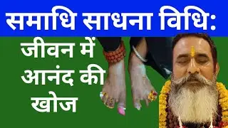 समाधि साधना विधि,ध्यान समाधि विधि, मोक्ष प्राप्ति मार्ग,/@selfrealizationacharyadhyana