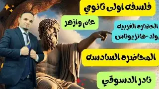 فلسفه |اولى ثانوي| عام وازهر |المحاضره السادسه|الغرب والبيئه| ليوبولد وهانز يونس| دكتور نادر الدسوقي