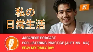 [N5 - N4] 10-min japanese podcast for listening practice | #EP2: My daily life