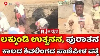 Lakkundi Gold Treasure Row : ಲಕ್ಕುಂಡಿಯಲ್ಲಿ ಪುರಾತನ ಕಾಲದ ಶಿವಲಿಂಗದ ಪಾಣಿಪೀಠ ಪತ್ತೆ| Gadag