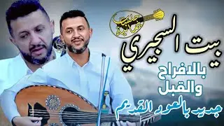 جديد سلطان الطرب حمود السمه 2024 بيت السجيري بالافراح والقبل, اهداء خاص للعرسان
