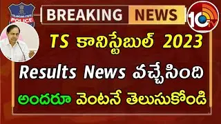 TS Constable Results News 2023 | TS Constable Results 2023 | TS police results 2023