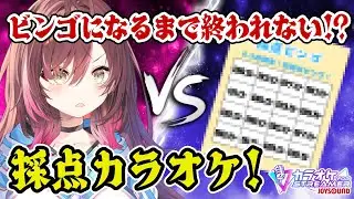 🎵【 #歌枠 ／ #karaoke 】初見さん◎！採点結果でビンゴになるまで終われません！【 声優VTuber ／ #御園結唯 】
