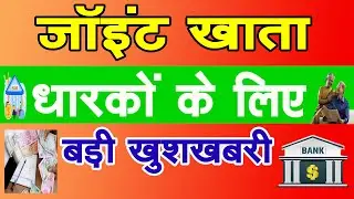 Joint खाता धारकों के लिए बड़ी खुशखबरी | joint bank account