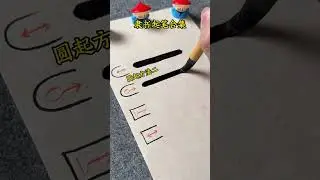 隶书起笔合集 #书法入门 #汉隶 #汉字之美 #《张迁碑》