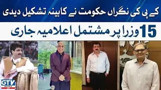 Caretaker Govt of KP has formed a cabinet | Declaration of 15 Ministers released | GTV News