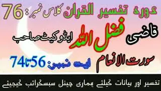 sura al anaam class 76 || dawra tafseer || سورت الانعام || by Qazi Fazlullah Advocate