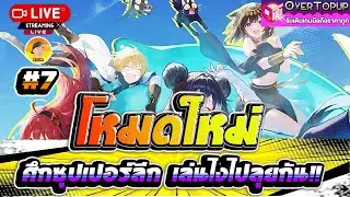 Dragon Traveler TH 2026 #7 โหมดใหม่ ศึกซุปเปอร์ลีก เล่นไงไปลุยกัน!! อิฟริท6ดาวแบก หาของขึ้นดาวแดง