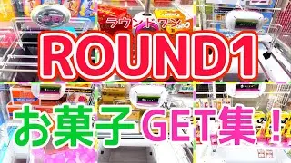 [YJ] クレーンゲームプレイ動画 306【ラウンドワン お菓子GETまとめ！】