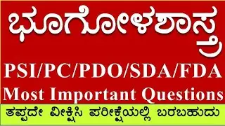 General Knowledge | Indian Geography important Question and Answers in Kannada ChiruAcademy PSIExam