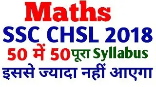SSC CHSL 2018 | SSC CHSL SYLLABUS 2018 , SSC chsl syllabus 2018 | Maths में 50 में 50 की तैयारी  |