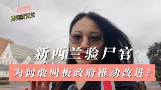 新西兰验尸官,为何敢叫板政府推动改进