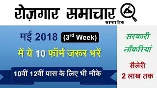 May 3rd Week- Top 10 Govt Jobs - रोजगार समाचार : Employment News 2018