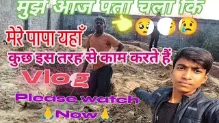 Mere Papa ka kam 🥺vlog।। #viralvideo #trendingvideo #youtubevideo #vlog 