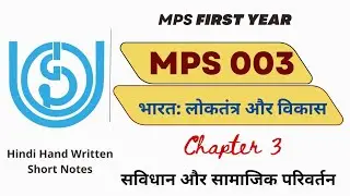 MPS 003 | Chapter 3 | सविधान और सामाजिक परिवर्तन | IGNOU | @studybuddy10