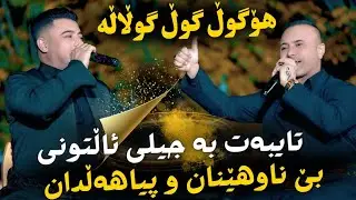 Nariman Mahmud & Aladin Hasan - Ho Gull Gull Gullala (2025 NEW) | Kurdish Happy Song