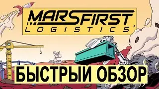 Быстрый обзор на недетский конструктор Mars First Logistics