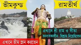 Bhimkund Waterfall and Ramtirtha  | Mayurbhanj | Beautiful picnic spot in Odisha | Odisha Tourism