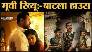 Batla House Film Review in Hindi | John Abraham | Mrunal Thakur | Ravi Kishan | Nikkhil Advani