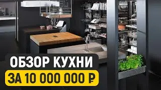Немецкая кухня, о которой МЕЧТАЕТ КАЖДЫЙ! / Обзор КУХНИ МЕЧТЫ за 10 000 000 рублей!