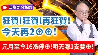 理周TV-20260116盤後-邱鼎泰 鼎泰瘋台股／狂賀!狂賀!再狂賀!今天再2&oplus;&oplus;!    元月至今16漲停&oplus;!明天哪1支要&oplus;!