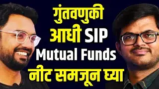 म्युच्युअल फंडस् म्हणजे काय? | SIP म्हणजे काय ? | Mutual Funds SIP Marathi Podcast