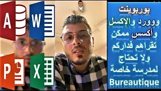 Bureautique - بوربوينت و وورد والاكسل ممكن تقراهم في داركم ولا تحتاج لمدرسة خاصة