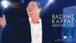 &Tau;&alpha; &mu;&epsilon;&theta;&upsilon;&sigma;&mu;έ&nu;&alpha; &Sigma;' &Alpha;&gamma;&alpha;&pi;ώ &ndash; &Beta;&alpha;&sigma;ί&lambda;&eta;&sigmaf; &Kappa;&alpha;&rho;&rho;ά&sigmaf; | Official Audio Release (&Sigma;&tau;ί&chi;&omicron;&iota;)
