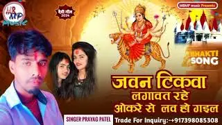 Prayag Patel ka new gana Javan tikava lagat Rahe okra see Love ho gael प्रयाग पटेल के गाना
