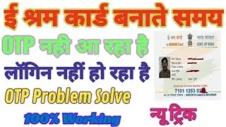 OTP Problem Solution बिना ओटीपी के ई-श्रम कार्ड कैसे बनेगा ई-शर्म कार्ड बनाते समय OTP नहीं आ रहा है