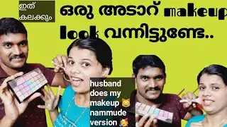 അറിഞ്ഞില്ലാ.. ആരും പറഞ്ഞില്ലാ..||husband does my makeup|couple vlogs|prettyprincess by adhyaajay