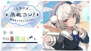 【#雨衣コン2025楽曲部門】第一歌　今は暴風域でも /幸運を告げる兎 feat.雨衣