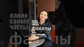 Какие самые важные фокапы у светодизайнеров!