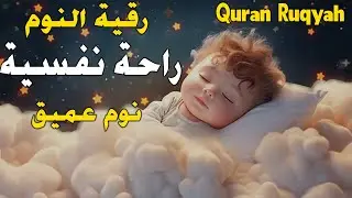 قرآن فى ليلة الاسراء والمعراج للنوم والراحة النفسية تلاوة هادئة relaxing quran for deep sleep