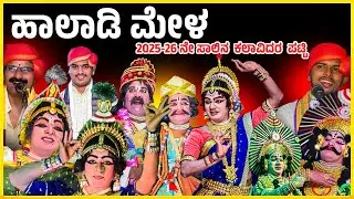 🟡 ಹಾಲಾಡಿ ಮೇಳದ 2025-26 ನೇ ಸಾಲಿನ ಕಲಾವಿದರ ಪಟ್ಟಿ🙏 | Halady mela 2025-26 kalavidara list| Halady mela🙏👌