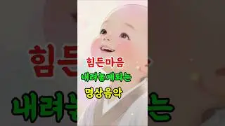 당신이 행복해지는 찰나의 1분 불교음악 | 자비의 기도노래